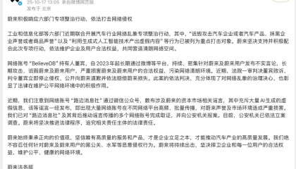 蔚来发文打击网络侵权，“诋毁攻击汽车企业”等列为重点打击对象