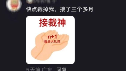 看开了的中年人，挤在职场“接裁神”