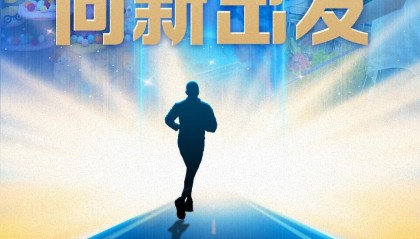 不凡•2025｜踮起脚尖，向新出发