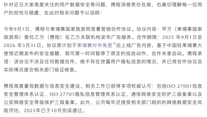 与柬埔寨合作引发数据安全担忧，携程发声明宣布暂停相关广告投放