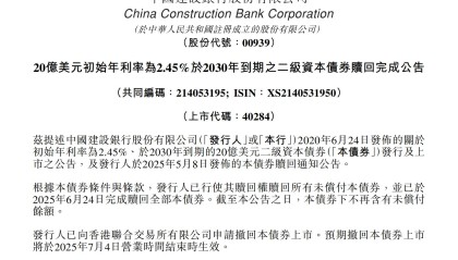 建设银行:20亿美元二级资本债券赎回完成