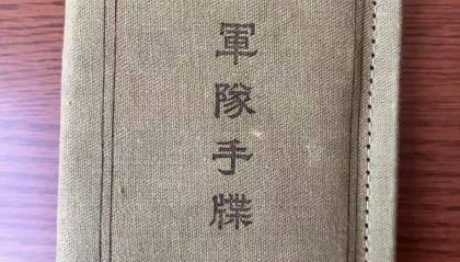 被击毙的侵华日军军队手牒、靖国神社“招魂”通知等新证首曝光，填补新四军桂子山战斗研究空白