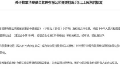 “中东资本”卡塔尔控股成为华夏基金第三大股东，外资不断加仓中国