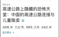 弱智论文越来越多了：高速公路有利于儿童拐卖？