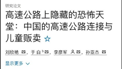 弱智论文越来越多了：高速公路有利于儿童拐卖？