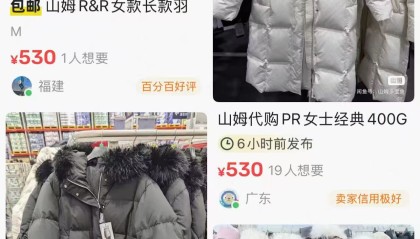山姆499元羽绒服卖爆，多个门店断货，客服称补货时间未知