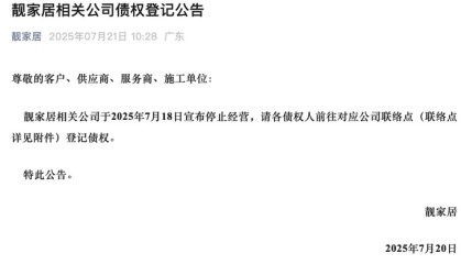 近百家门店关停，老牌家装连锁企业靓家居何以“一夜倾覆”？