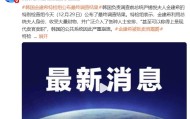 最终调查结果公布！韩特检组：金建希卖官鬻爵，“公共系统因此严重崩溃”