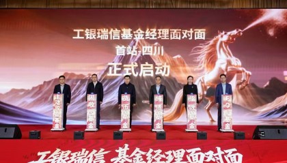 工银瑞信 “基金经理面对面” 全国系列活动启幕 四川站首站领航