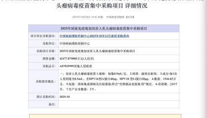 国家免疫规划首次披露宫颈癌疫苗采购：预算单价27.5元，覆盖近800万人
