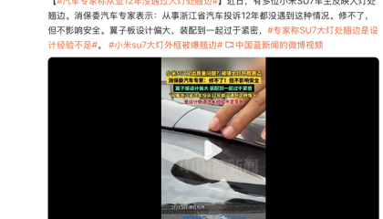 小米SU7被曝大灯外框和翼子板翘边