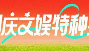 国庆档5部电影开分！《志愿军》7.4，《浪浪人生》6.9，王安宇影片成黑马