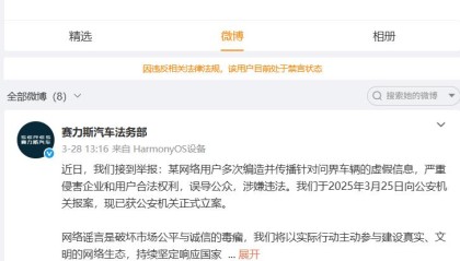 微博CEO回应赛力斯汽车法务部账号被禁言