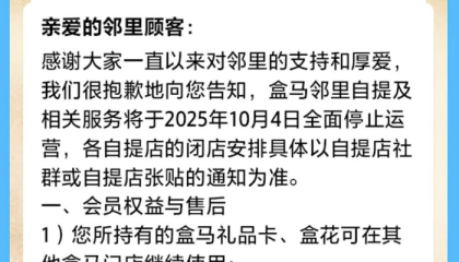 盒马邻里自提10月4日全面停止运营，此前X会员店已全部关闭