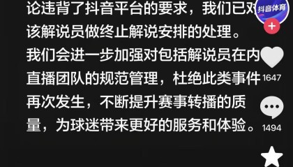 CBA解说员用词不当，抖音体育深夜致歉