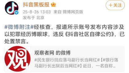 抖音回应“落马副行长出狱当网红”：以犯罪经历博眼球，已禁言
