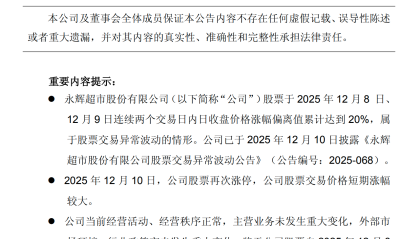 永辉超市3连板，公司回应：生产经营正常，门店调改稳步有序进行中