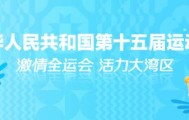 请接收这份来自大湾区的热情邀请函!文明观赛云指南来了→