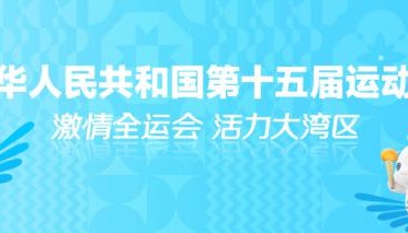 请接收这份来自大湾区的热情邀请函！文明观赛云指南来了→