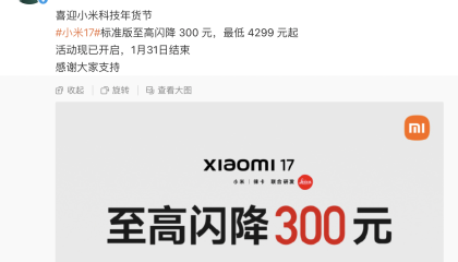 对标苹果的小米17系列发布后首次降价，但降幅没那么大