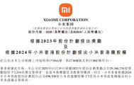 小米拿出2937万股奖励员工及供应商，总价值达11.4亿港元