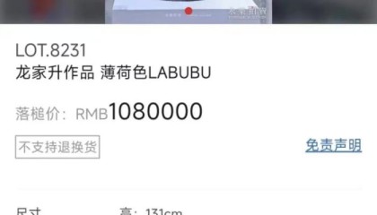 全球唯一一只！薄荷色初代LABUBU拍出108万元天价