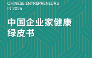 《2025版中国企业家健康绿皮书》发布：50岁不仅是“闯”的年纪，更是健康的一道坎