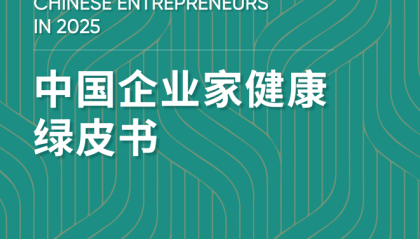 《2025版中国企业家健康绿皮书》发布：50岁不仅是“闯”的年纪，更是健康的一道坎