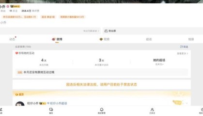 网红歌手旺仔小乔的多个社交账号被禁言