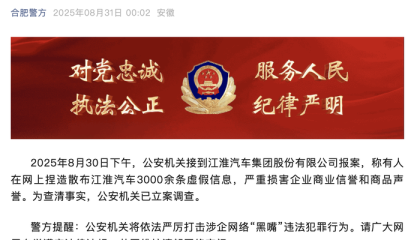 江淮汽车称被捏造散布3000余条虚假信息，合肥警方凌晨通报立案调查