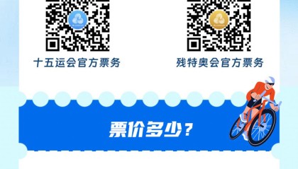 十五运会和残特奥会门票怎么买？一图带你解锁购票攻略