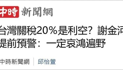 美关税大棒砸下，台湾多少产业恐成“惨业”？