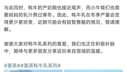 喜茶人气产品牦牛乳恰安莫再次断货，官方回应