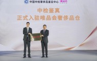 唯品会与中国中检奢侈品鉴定中心达成深度合作,首家接入其正品管理库