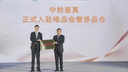 唯品会与中国中检奢侈品鉴定中心达成深度合作，首家接入其正品管理库