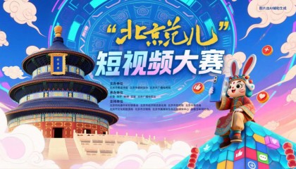“北京范儿”短视频大赛启幕，诚邀全民共绘古都数字长卷