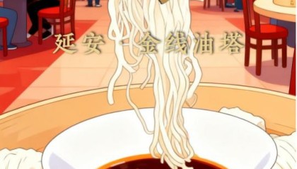 【一镜瞰延安·AI海报】吃过这些美食，才算来过延安