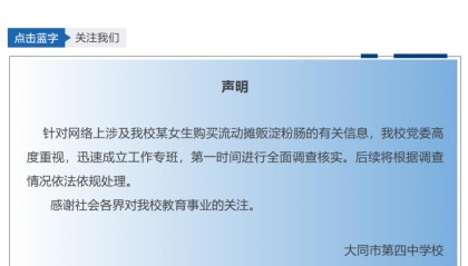 大同四中学生买淀粉肠被拿走钥匙，学校声明：已成立工作专班