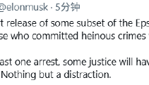 马斯克呼吁起诉爱泼斯坦案共犯