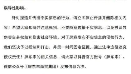 胖东来辟谣：从未发布过“如果电商倒了，将有500万人失业”言论