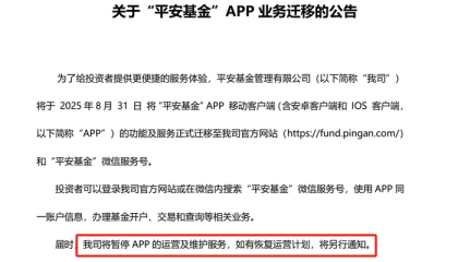 平安基金关停APP，中小公募开始转向轻资本运营