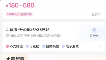 开心麻花推出《甄嬛传》沉浸版话剧，最高票价580元