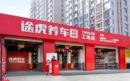 一年完成两次“千店跨越”，途虎把汽修从经验生意变成系统学问