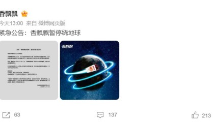 香飘飘紧急公告：暂停绕地球