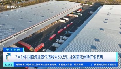 7月份中国物流业景气指数为50.5%业务需求保持扩张态势