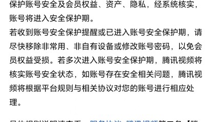 VIP账号因登录设备数量超限被封？腾讯视频：为防止黑灰产