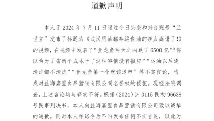 湖北前首富兰世立公开道歉，因发布涉金龙鱼不实言论