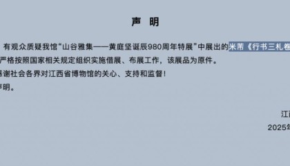 网友质疑展出的米芾《行书三札卷》为印刷品，江西省博物馆发布声明：系原件