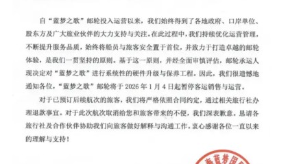 运营不足两年，“蓝梦之歌”邮轮明年1月4日起停航