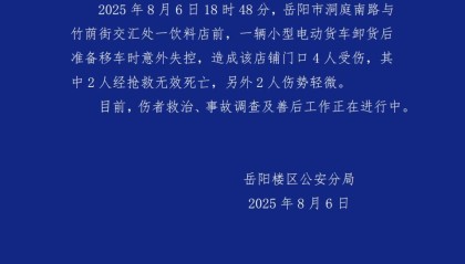 湖南岳阳警方通报“一车辆撞进茶颜门店”：车辆意外失控，致2死2伤